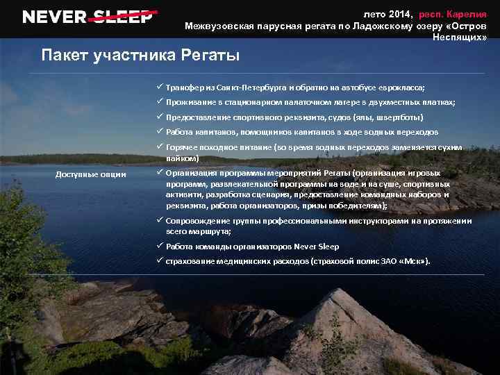 лето 2014, респ. Карелия Межвузовская парусная регата по Ладожскому озеру «Остров Неспящих» Пакет участника