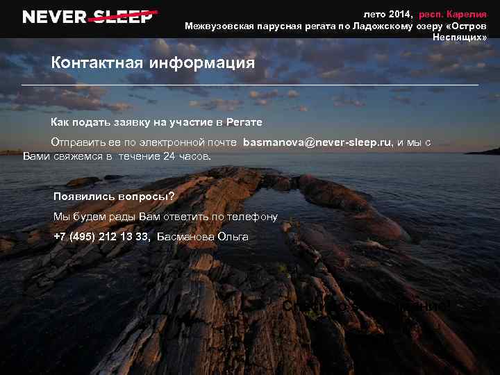 лето 2014, респ. Карелия Межвузовская парусная регата по Ладожскому озеру «Остров Неспящих» Контактная информация