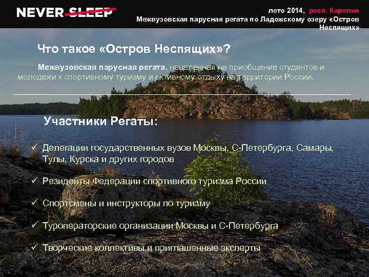 лето 2014, респ. Карелия Межвузовская парусная регата по Ладожскому озеру «Остров Неспящих» Что такое