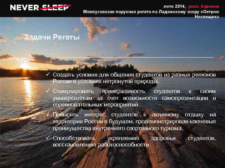 лето 2014, респ. Карелия Межвузовская парусная регата по Ладожскому озеру «Остров Неспящих» Задачи Регаты