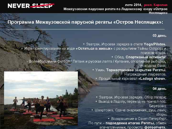 лето 2014, респ. Карелия Межвузовская парусная регата по Ладожскому озеру «Остров Неспящих» Программа Межвузовской