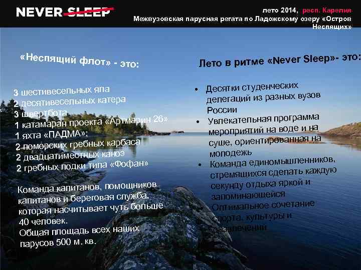 лето 2014, респ. Карелия Межвузовская парусная регата по Ладожскому озеру «Остров Неспящих» «Неспящий фл