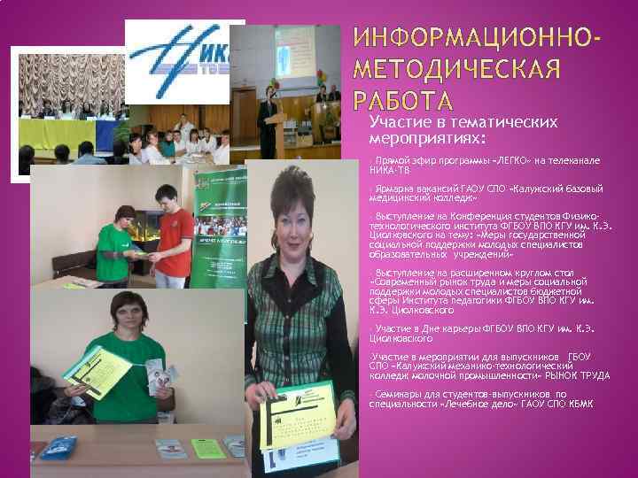 Участие в тематических мероприятиях: Прямой эфир программы «ЛЕГКО» на телеканале НИКА-ТВ - Ярмарка вакансий