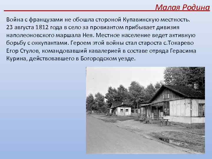 Малая Родина Война с французами не обошла стороной Купавинскую местность. 23 августа 1812 года