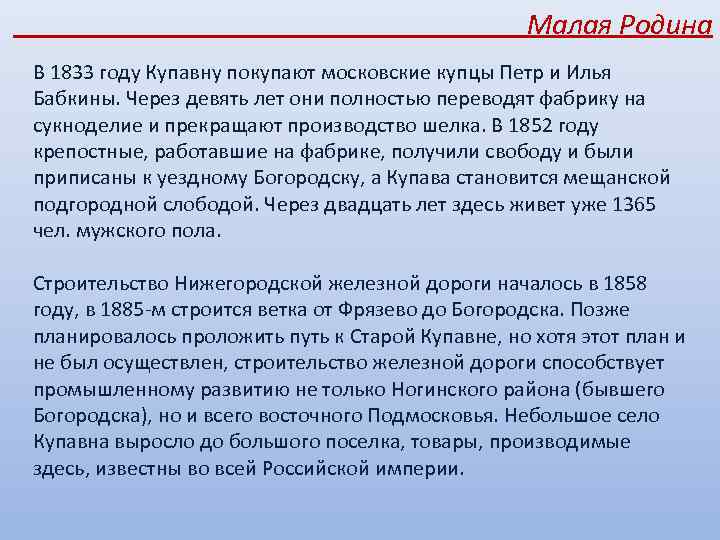 Малая Родина В 1833 году Купавну покупают московские купцы Петр и Илья Бабкины. Через