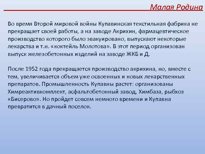 Малая Родина Во время Второй мировой войны Купавинская текстильная фабрика не прекращает своей работы,