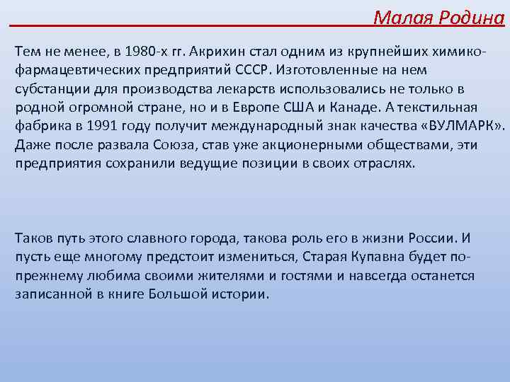 Малая Родина Тем не менее, в 1980 -х гг. Акрихин стал одним из крупнейших