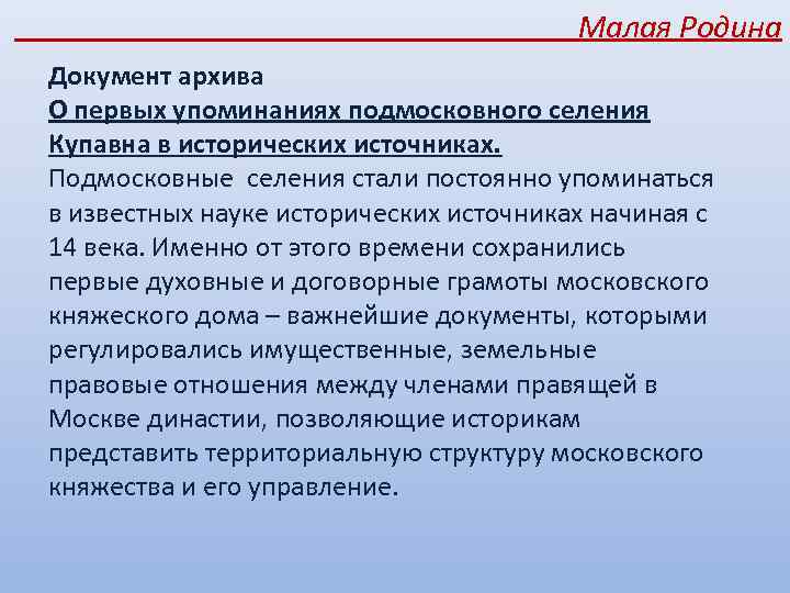 Малая Родина Документ архива О первых упоминаниях подмосковного селения Купавна в исторических источниках. Подмосковные