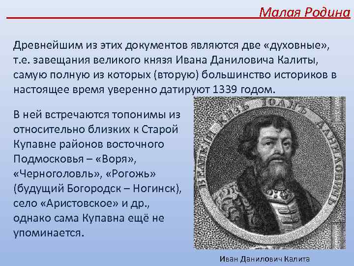 Малая Родина Древнейшим из этих документов являются две «духовные» , т. е. завещания великого