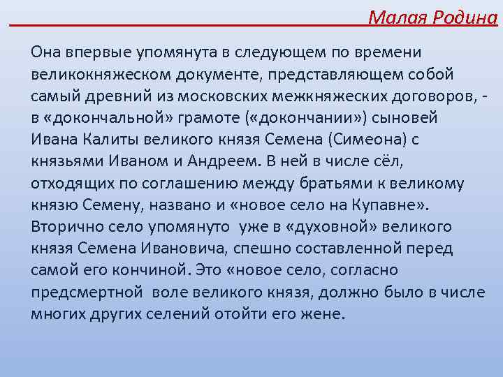 Малая Родина Она впервые упомянута в следующем по времени великокняжеском документе, представляющем собой самый