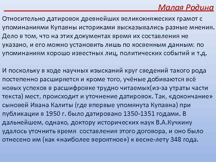 Малая Родина Относительно датировок древнейших великокняжеских грамот с упоминаниями Купавны историками высказывались разные мнения.