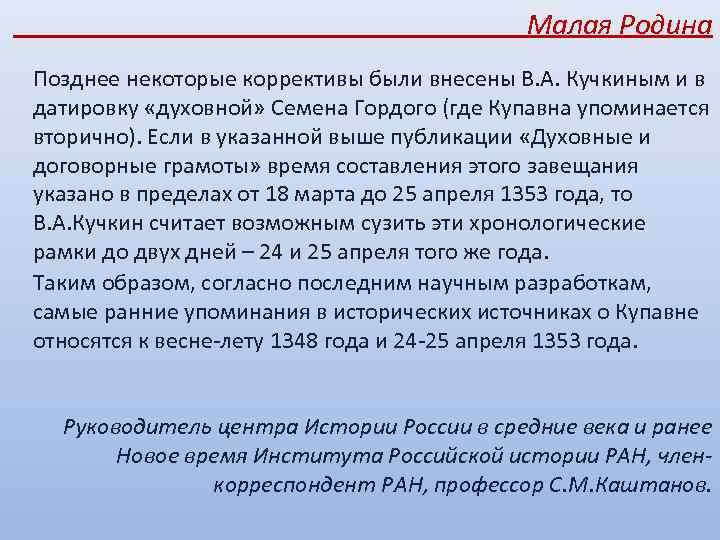 Малая Родина Позднее некоторые коррективы были внесены В. А. Кучкиным и в датировку «духовной»