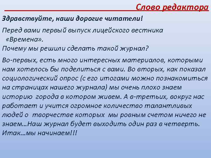 Слово редактора Здравствуйте, наши дорогие читатели! Перед вами первый выпуск лицейского вестника «Времена» .