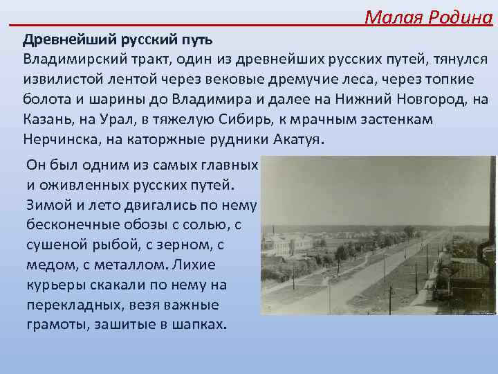 Малая Родина Древнейший русский путь Владимирский тракт, один из древнейших русских путей, тянулся извилистой