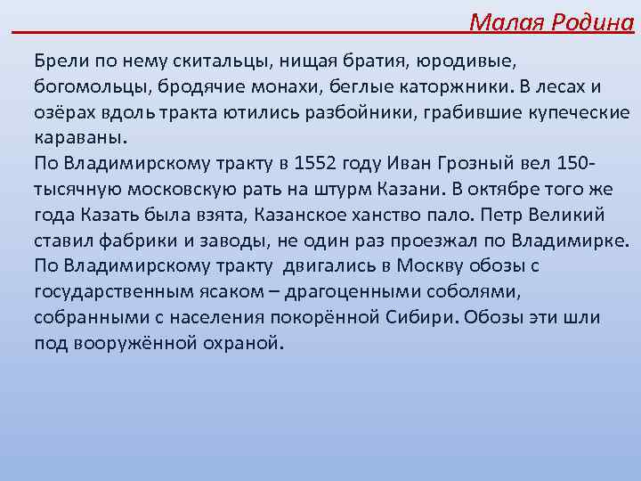 Малая Родина Брели по нему скитальцы, нищая братия, юродивые, богомольцы, бродячие монахи, беглые каторжники.