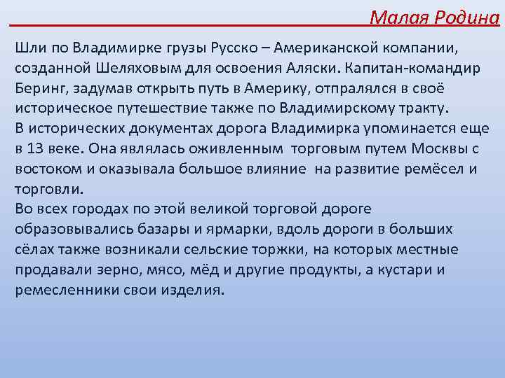 Малая Родина Шли по Владимирке грузы Русско – Американской компании, созданной Шеляховым для освоения