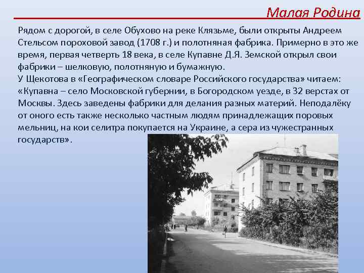 Малая Родина Рядом с дорогой, в селе Обухово на реке Клязьме, были открыты Андреем