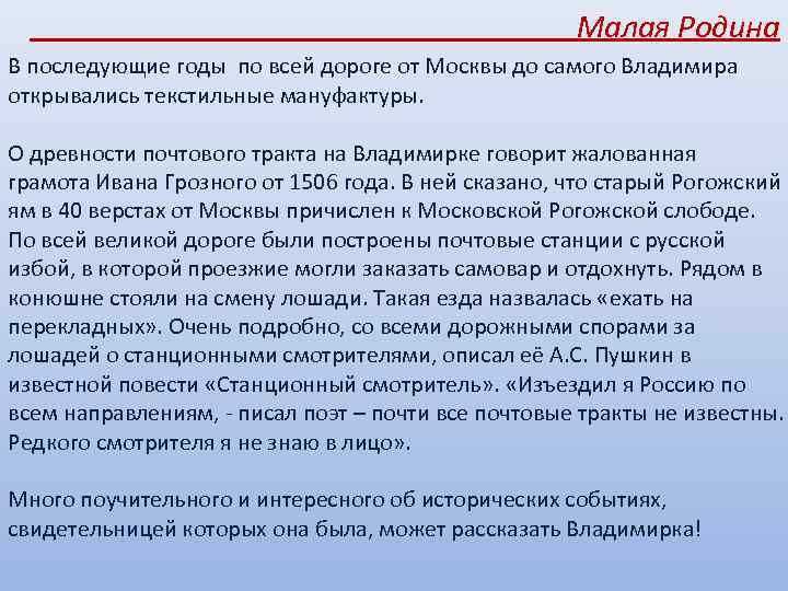 Малая Родина В последующие годы по всей дороге от Москвы до самого Владимира открывались