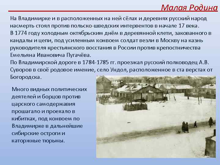 Малая Родина На Владимирке и в расположенных на ней сёлах и деревнях русский народ