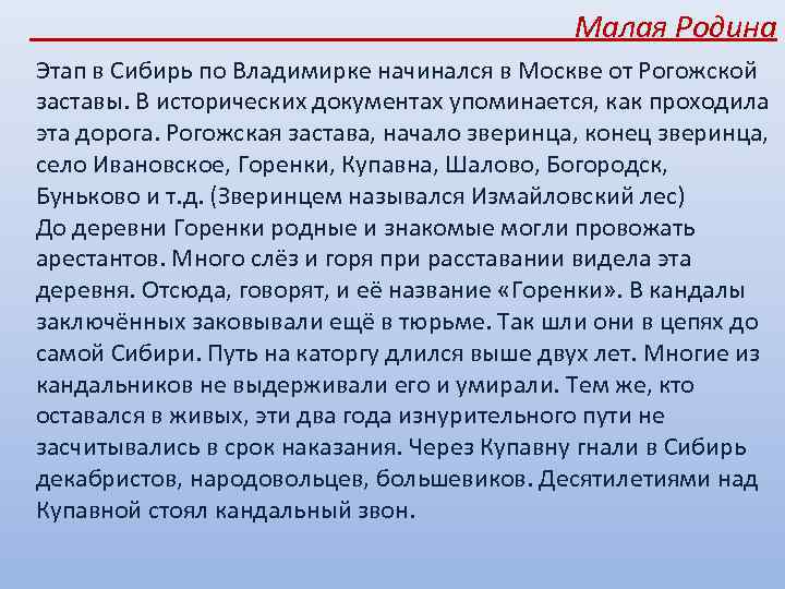 Малая Родина Этап в Сибирь по Владимирке начинался в Москве от Рогожской заставы. В