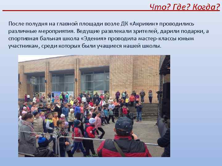 Что? Где? Когда? После полудня на главной площади возле ДК «Акрихин» проводились различные мероприятия.