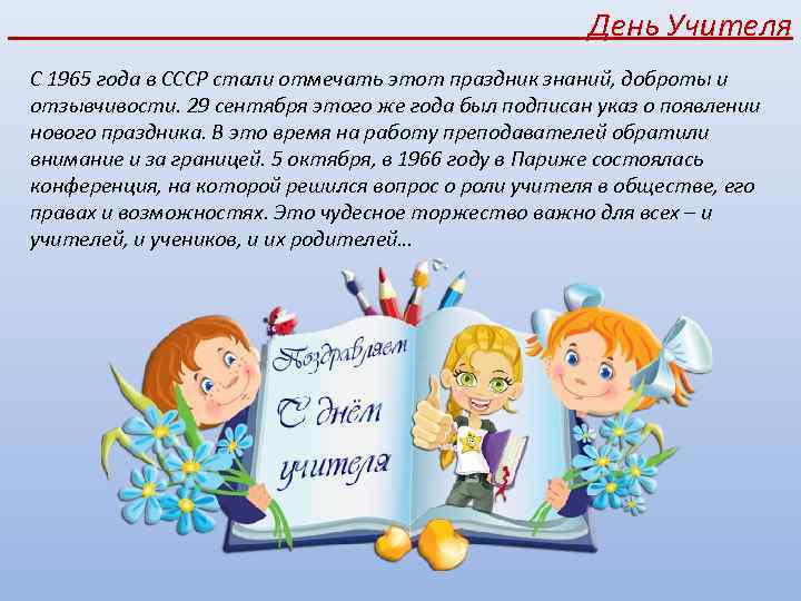 День Учителя С 1965 года в СССР стали отмечать этот праздник знаний, доброты и