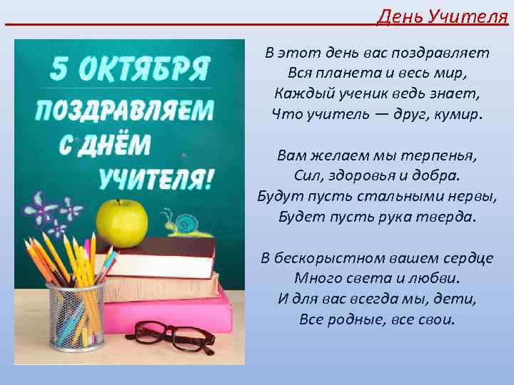 День Учителя В этот день вас поздравляет Вся планета и весь мир, Каждый ученик