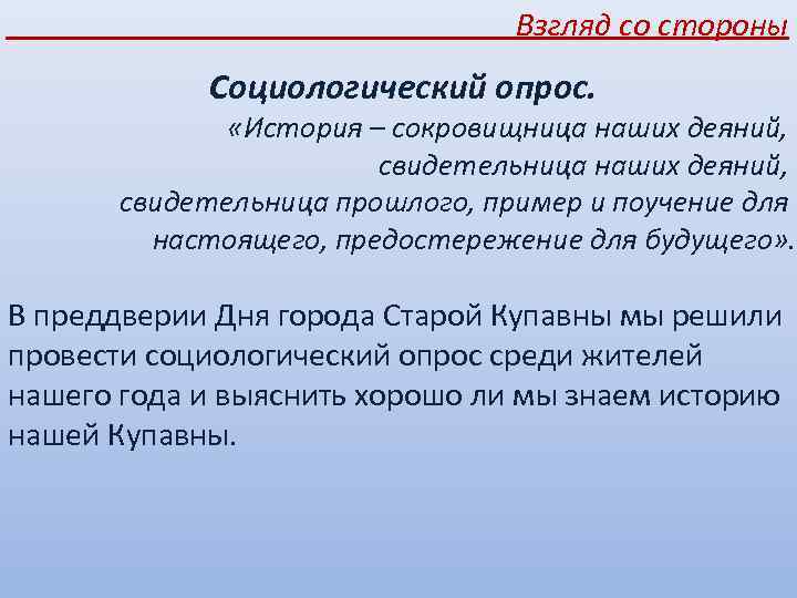 Взгляд со стороны Социологический опрос. «История – сокровищница наших деяний, свидетельница прошлого, пример и