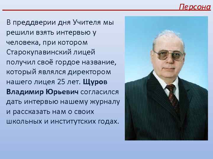 Персона В преддверии дня Учителя мы решили взять интервью у человека, при котором Старокупавинский