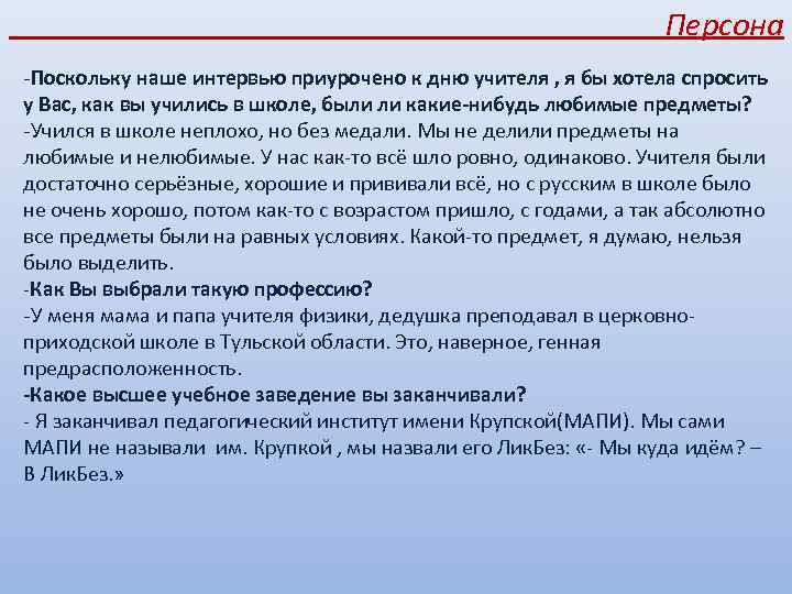 Персона -Поскольку наше интервью приурочено к дню учителя , я бы хотела спросить у