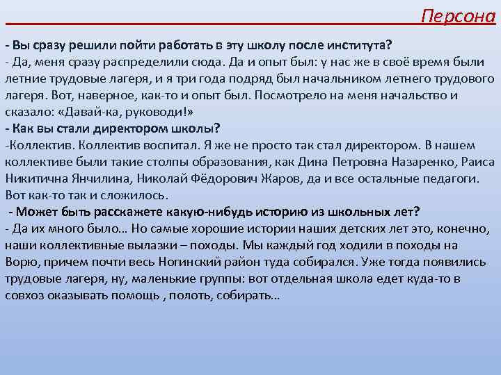 Персона - Вы сразу решили пойти работать в эту школу после института? - Да,