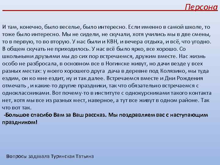 Персона И там, конечно, было веселье, было интересно. Если именно в самой школе, то