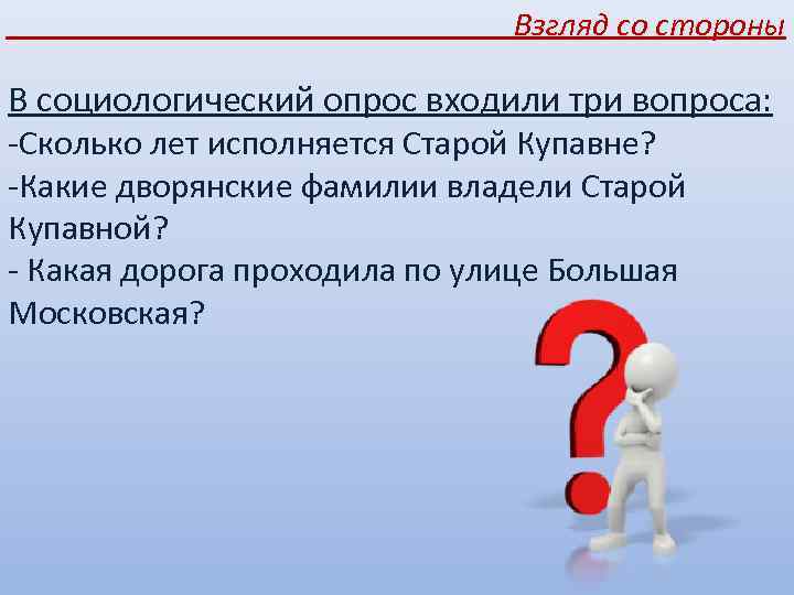 Взгляд со стороны В социологический опрос входили три вопроса: -Сколько лет исполняется Старой Купавне?