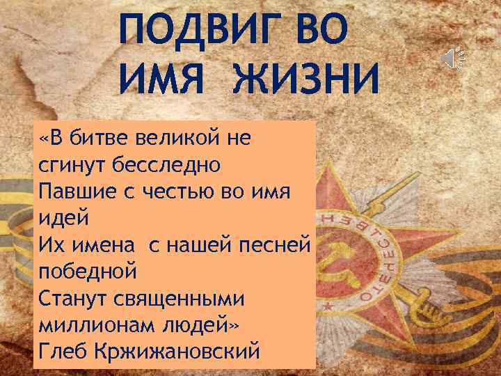 Имя жило. Во имя жизни на земле стихи. Подвиг во имя других. Презентация подвиг во имя жизни. Подвиг во имя жизни история.