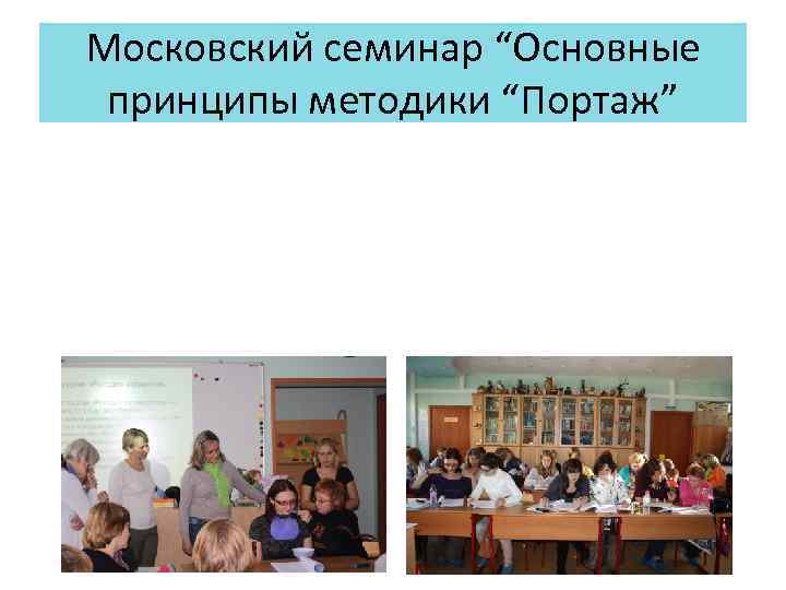 Московский семинар “Основные принципы методики “Портаж” 