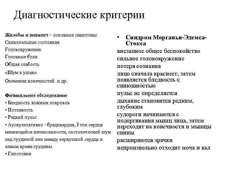 Диагностические критерии Жалобы и анамнез – основные симптомы Синкопальные состояния Головокружение Головные боли Общая