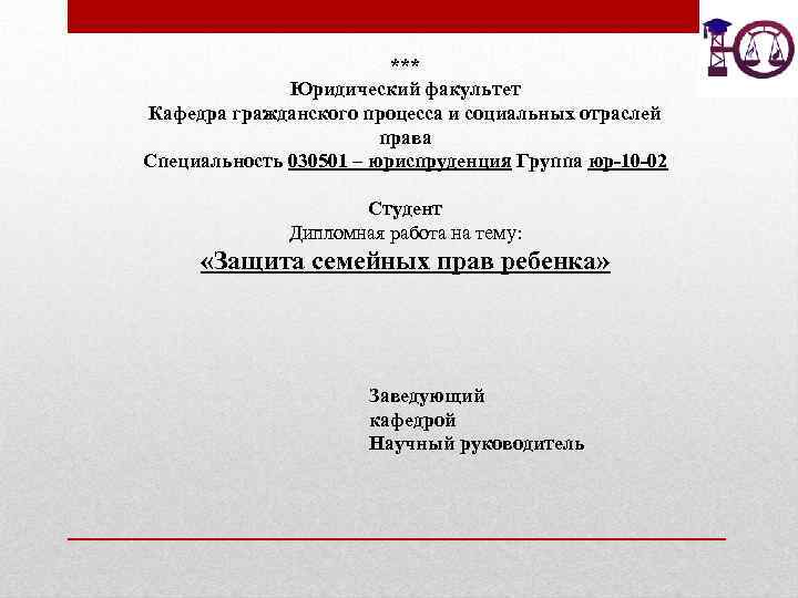 *** Юридический факультет Кафедра гражданского процесса и социальных отраслей права Специальность 030501 – юриспруденция