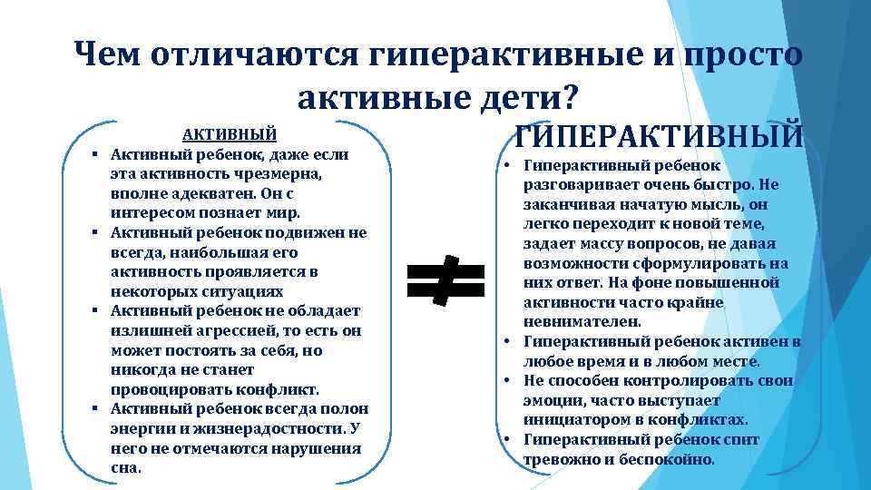 Чем отличаются гиперактивные и просто активные дети? § § АКТИВНЫЙ Активный ребенок, даже если