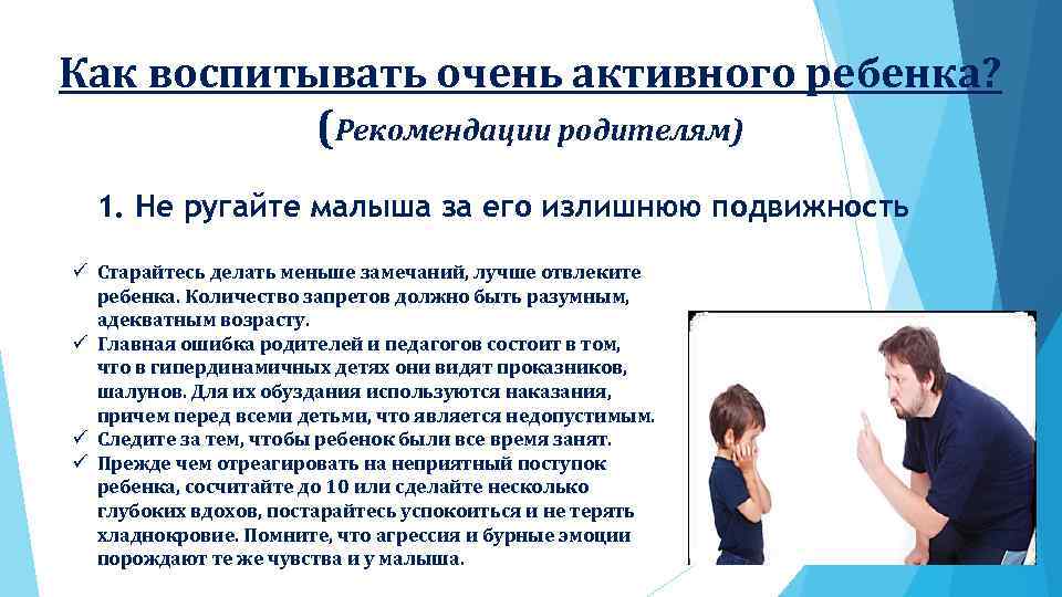 Как воспитывать очень активного ребенка? (Рекомендации родителям) 1. Не ругайте малыша за его излишнюю