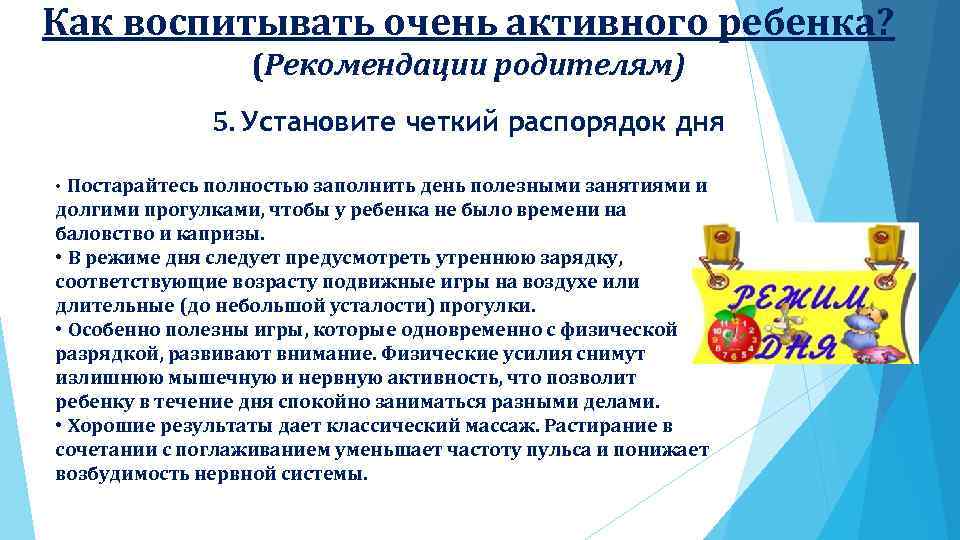 Как воспитывать очень активного ребенка? (Рекомендации родителям) 5. Установите четкий распорядок дня • Постарайтесь