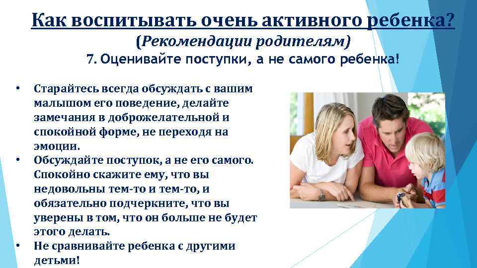 Как воспитывать очень активного ребенка? (Рекомендации родителям) 7. Оценивайте поступки, а не самого ребенка!