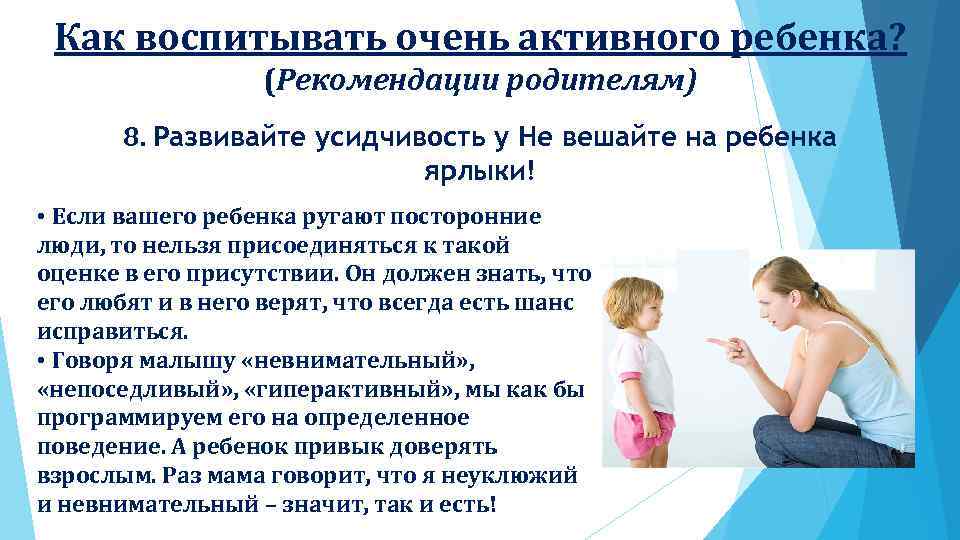 Как воспитывать очень активного ребенка? (Рекомендации родителям) 8. Развивайте усидчивость у Не вешайте на