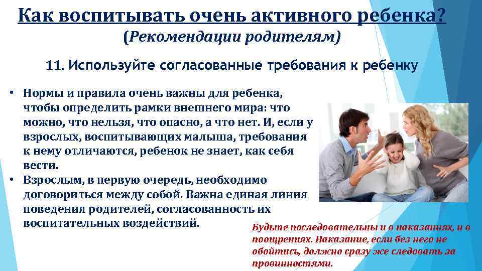 Как воспитывать очень активного ребенка? (Рекомендации родителям) 11. Используйте согласованные требования к ребенку •