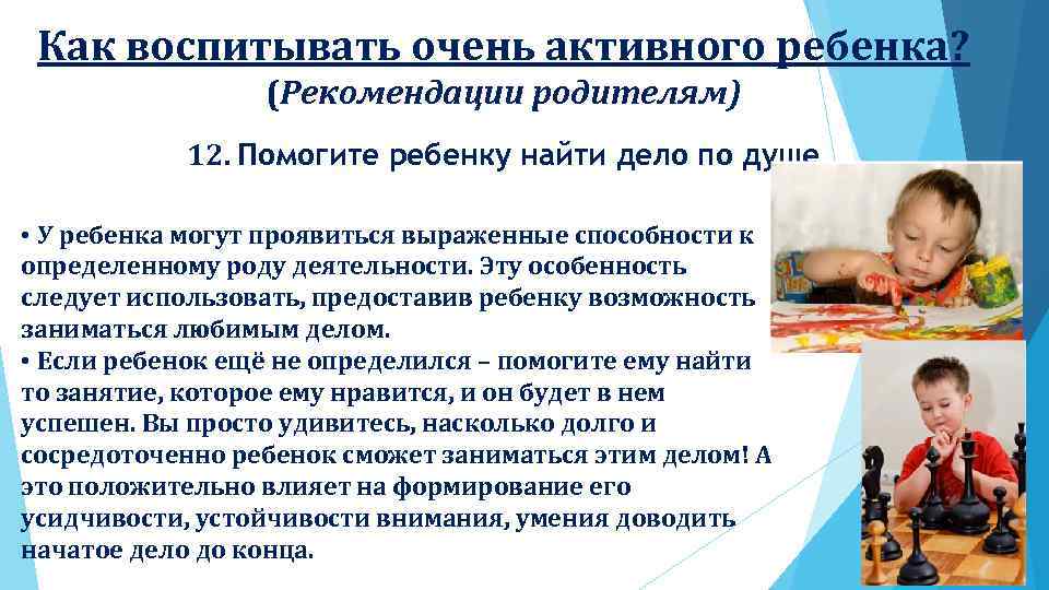 Как воспитывать очень активного ребенка? (Рекомендации родителям) 12. Помогите ребенку найти дело по душе