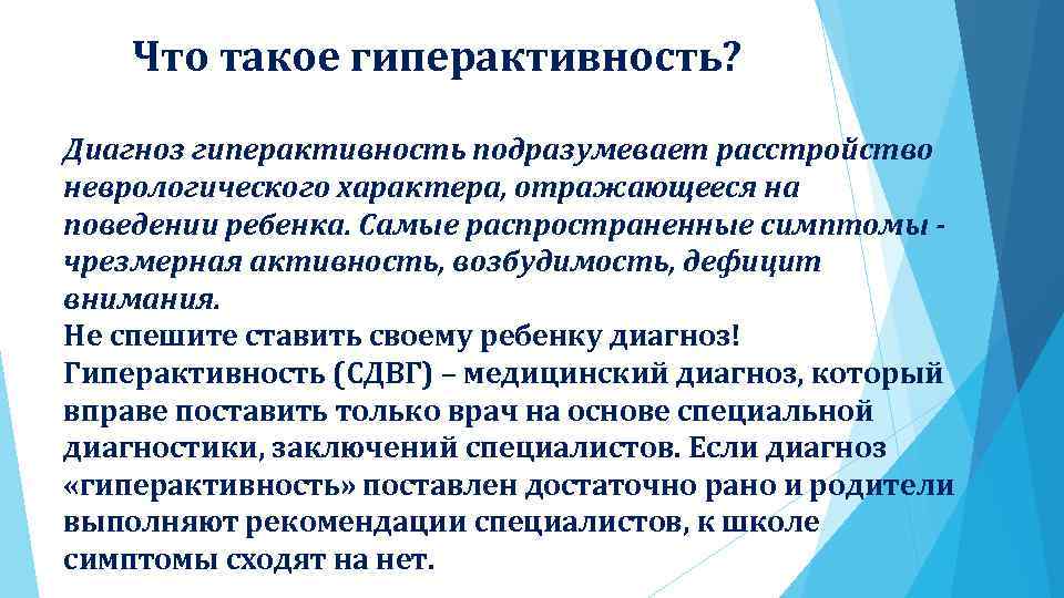 Что такое гиперактивность? Диагноз гиперактивность подразумевает расстройство неврологического характера, отражающееся на поведении ребенка. Самые