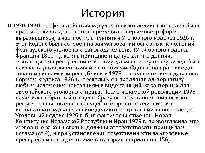 История В 1920 -1930 гг. сфера действия мусульманского деликтного права была практически сведена на