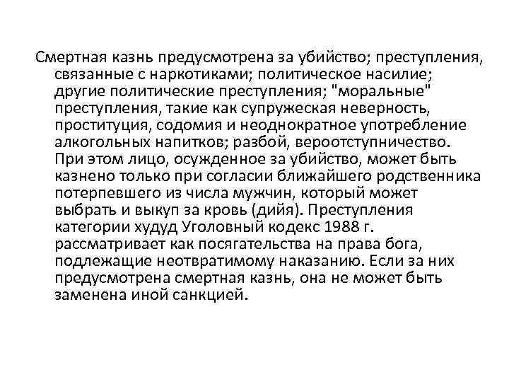 Смертная казнь предусмотрена за убийство; преступления, связанные с наркотиками; политическое насилие; другие политические преступления;