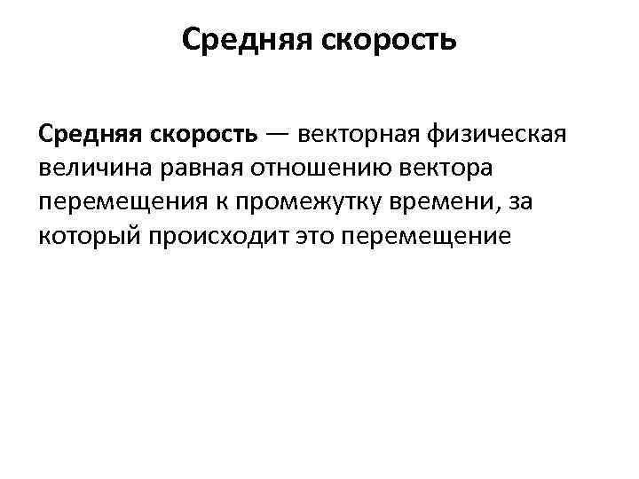 Средняя скорость — векторная физическая величина равная отношению вектора перемещения к промежутку времени, за