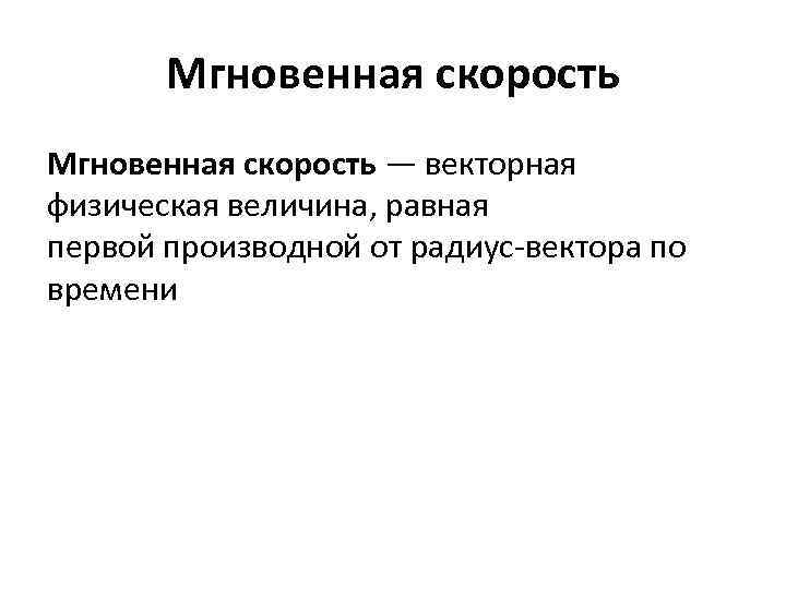 Мгновенная скорость — векторная физическая величина, равная первой производной от радиус-вектора по времени 