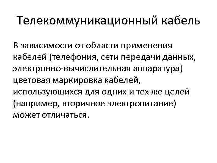 Телекоммуникационный кабель В зависимости от области применения кабелей (телефония, сети передачи данных, электронно-вычислительная аппаратура)